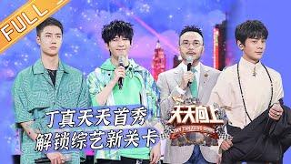 《天天向上》20210502期：五一旅游去哪儿玩？ 王一博教丁真说河南话 Day Day Up|MGTV