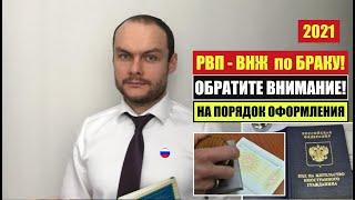 РВП - ВНЖ ПО БРАКУ с ГРАЖДАНИНОМ РФ 2021.  Обратите внимание.  МВД.  Миграционный юрист.  адвокат.