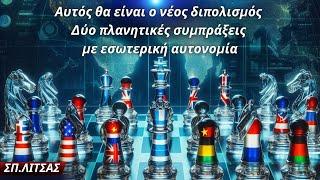 Σπυρίδων Λίτσας: Αυτός θα είναι ο νέος διπολισμός- Δύο πλανητικές συμπράξεις με εσωτερική αυτονομία