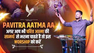 PAVITRA AATMA AA || अगर आप भी पवित्र आत्मा की सामर्थ  से भरना चाहते है तो इस WORSHIP को करें || ASM