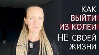 КАК Я МЕНЯЮ СВОЮ ЖИЗНЬ. ВЫХОД ИЗ КОЛЕИ: ЧТО ДЕЛАТЬ. Как выйти из апатии замкнутого круга чужой жизни