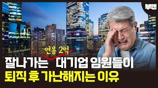 부자일 줄 알았던 평균연봉 2억 대기업 임원들이 퇴직후 가난하고 어렵게 사는 이유#부동산 #부동산 전망 #아파트 #연봉 #회사 임원 #취업 #재테크 #투자 #주식 #미국주식