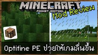 Minecraft PE Mod Review Opitfine PE ทำให้เกมลื่นขึ้น