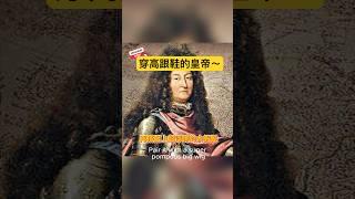路易十四才是真正的高跟鞋教主？！#歷史來哈啦 #歷史人物 #路易十四 Louis XIV: The High Heel King?! Wigs, Red Soles & Royal Swag!
