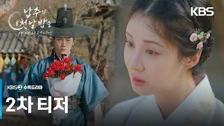 [2차 티저] 어젯밤에 그대가 실컷 괴롭혀 놓고선.. [남주의 첫날밤을 가져버렸다] | KBS 방송