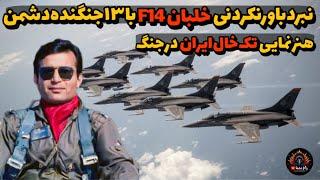 نبرد F-14:  با ۱۳ جنگنده عراقی، جایی که تک‌خال هنرنمایی می‌کند!