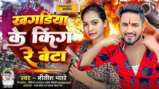 #rangdari Video || खगड़िया के किंग रे बेटा || #Nitish Pyare || Khagadiya Ke King Re Beta || #new