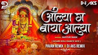 आल्या ग बाया आल्या | Aalya Ga Baya Aalya Dj Song (Agari Koli Dance Mix- Pavan&DjAks Remix #mayurnaik