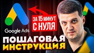 Настройка Google Ads | Полная пошаговая инструкция для новичков Adwords