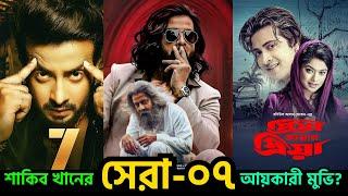 শাকিব খানের সেরা আয়কারী ০৭ মুভি? | Shakib Khan's 7 Biggest Box Office Hits of All Time | news | 2024