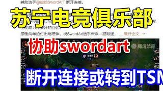 苏宁电竞俱乐部协助swordart断开连接或转到TSM