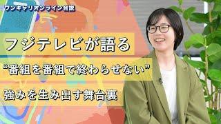 フジテレビジョン | ワンキャリオンライン合説（2024年6月配信）