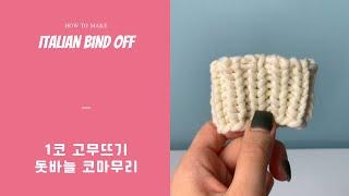 1코 고무뜨기 돗바늘 코마무리 Italian Bind Off | 이탈리아식 코마무리 | Tubular Cast Off | 리네아 튜토리얼