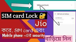 How To Lock Sim Card || Jio Sim Card Lock কীভাবে করবো || Phone - এর Security বাড়িয়ে নিন। #simlock