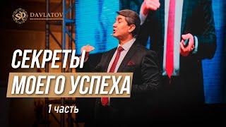 Секреты моего успеха: 1 часть