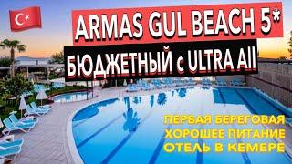 Турция  Armas Gül Beach 5* - ПОЛНЫЙ ОБЗОР ОТЕЛЯ. ТЕРРИТОРИЯ ПИТАНИЕ ПЛЯЖ. Кемер