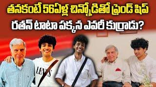 హద్దులు చెరిపేసిన స్నేహం | Shantanu Naidu Earned Ratan Tata's Trust And Friendship | Samayam Telugu