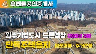 원주기업도시 단독주택용지 점포겸용 주거전용 드론영상 (2020.03.20촬영)