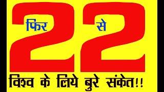 22 again!!US attacks Iran,what next?Unanticipated events ahead!For kundli analysis whatsap6398746866
