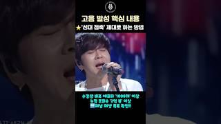 고음 발성법 핵심 내용 '성대 접촉' 제대로 하는 방법 #shorts