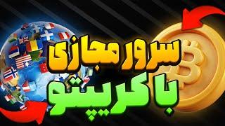 خرید سرور مجازی با کریپتو -SIXTININELEARN