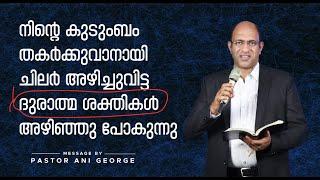 നിന്റെ കുടുംബം തകർക്കുവാനായി ചിലർ അഴിച്ചുവിട്ട ദുരാത്മശക്തികൾ അഴിഞ്ഞുപോകുന്നു |Message Pr Ani George