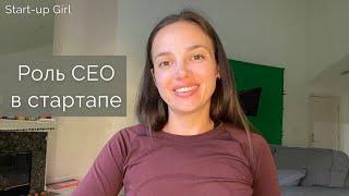 Роль CEO в стартапе