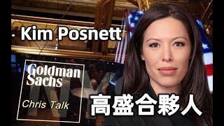 Kim Posnett 背後的高盛合夥制