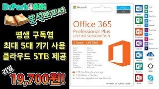 MS Office 365 비갱신 평생 구독 계정, 단돈 19,700원 제품 [닥터박아띠 분석 보고서] / MS Office 제품키 단독소유