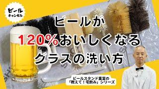 ビールが120％美味しくなるグラスの洗い方！【教えて！宅飲みシリーズ】