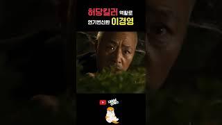 연기 변신 제대로한 고독한 이경영 스앵님 #머니백 #웃긴장면 #이경영