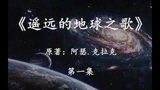 【幻海航行】史诗级科幻大作《遥远的地球之歌》第一集：太阳即将毁灭，人类该去向何方