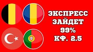 Экспресс Бельгия Румыния, Турция Португалия прогноз на сегодня на евро 2024