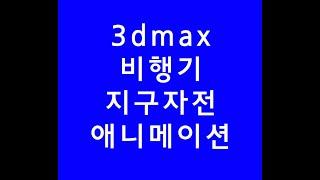 3dmax,3dsmax,3d맥스,비행기,지구자전애니메이션,온라인강의