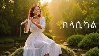 ክላሲካል ሙዚቃ ቁጥር 12 | New Ethiopian Music 2024 (Instrumental)