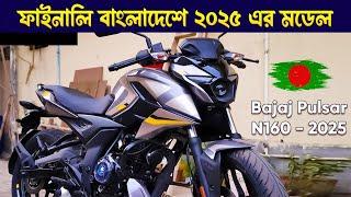 2025 Bajaj Pulsar N160 New Model Launch In Bangladesh - 2025 Bajaj Pulsar N160 Price,Review,Mileage