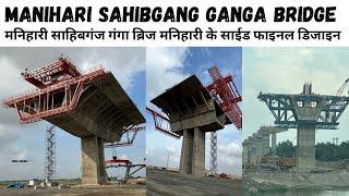 Manihari Sahibgang Ganga Bridge Final Design | मनिहारी साहिबगंज गंगा ब्रिज