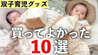 【双子育児】本当に買って良かった育児グッズ10選！