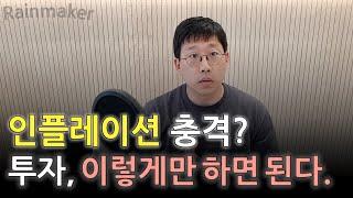 인플레이션 가속화? 투자는 이렇게만 하면 된다. (필립 피셔의 정확한 가이드)