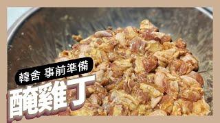 【韓舍】【雞肉丁要好吃】醃雞肉丁 (CC字幕)