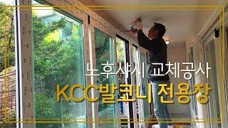 노후된 알미늄 샷시를 KCC 발코니 전용창으로 교체 공사