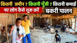 नए लोग बकरी पालन कैसे शुरू करें Goat Farming Business के लिए कितनी जमीन? कितनी पूँजी? कितना प्रॉफिट?