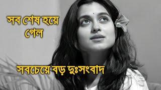 সবচেয়ে বড় দুঃসংবাদ সব শেষ হয়ে গেল শ্যামপ্তি Shyamupti Mudly