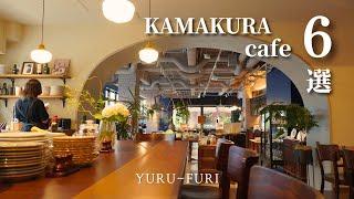 【Kamakura Cafe Tour】Introduction to 6 popular Kamakura cafes with a relaxed atmosphere. |kamakura