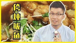 【中華美食屋】鮁魚好吃有訣竅！大廚教您一招，肉質鮮嫩，湯鮮味美！孩子特別喜歡吃！