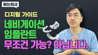 네비게이션 임플란트, 뼈 안 좋으면 안 된다? 뼈이식이 필요한 경우 디지털 임플란트 할 수 있을까. 임플란트 치과 대표원장이 직접 설명드립니다.