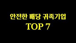 배당금을 계속해서 인상, 지급해줄 미국 배당 귀족 기업 TOP 7