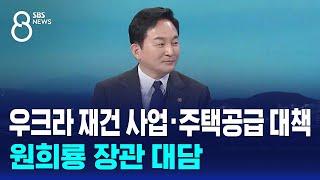 [인터뷰] 우크라 재건 사업 · 주택 공급 대책…원희룡 장관에게 듣는다 / SBS 8뉴스