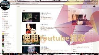 [老人班電腦課程] 如何使用Youtube找歌 [教學] [1080P HD] [宅爸詹姆士]