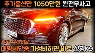 홈서비스계약중신차가8270만 대형세단중 가성비최고인 22년등록된 풀옵션 신형더뉴K9 중고차 전국최저가로 소개합니다! (차서방4392)